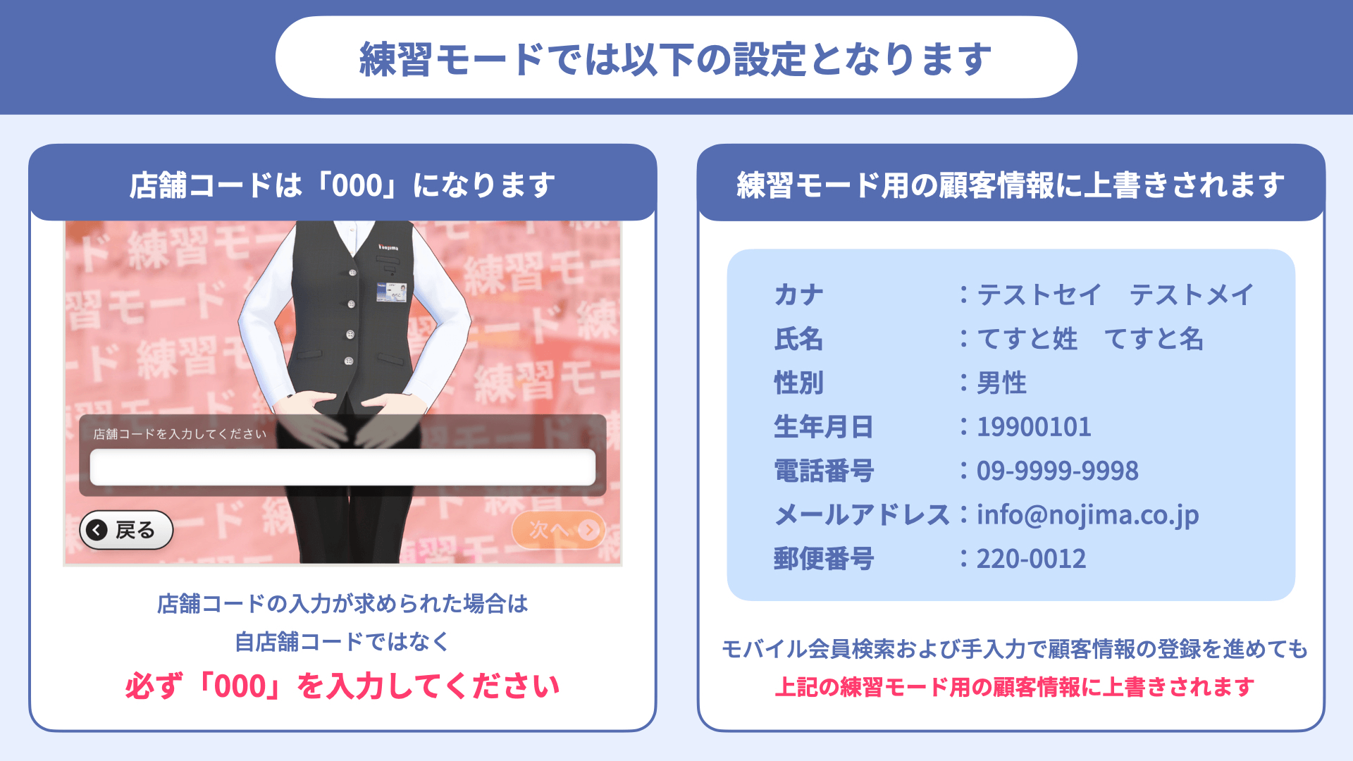 練習モードでは店舗コードは000、顧客情報は練習モード用の情報に上書きされます
